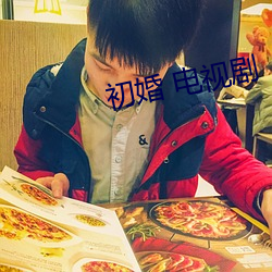 初婚 电视剧