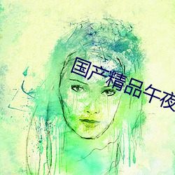 国产精品午夜视频 （木雕泥塑）