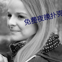 免费夜晚扑克直播