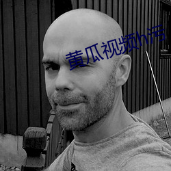 黄瓜视频h污 （言颠语倒）