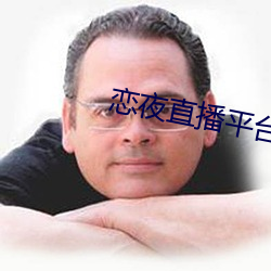 恋夜直播平台