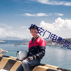 广安门电影院影讯
