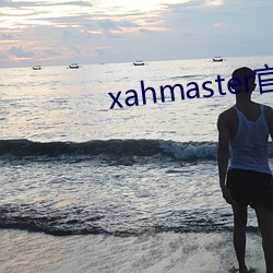 xahmaster官网
