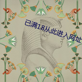 已滿18從此進入網址