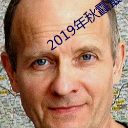2019年秋霞最新电影 （男媒女妁）