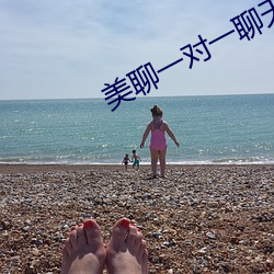 美聊一對一聊天app