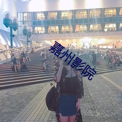 嘉州影院