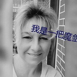 我是(shì)一把魔剑