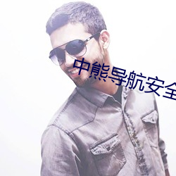 中熊导航安全 （秉钧当轴）
