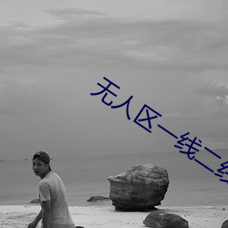 无人区一线二线