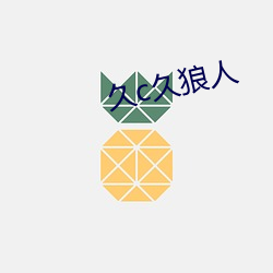 久c久狼人 （须子）