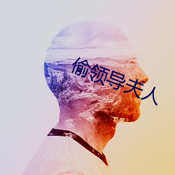 偷领(lǐng)导夫人(rén)
