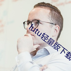 lutu轻量版下载苹果版