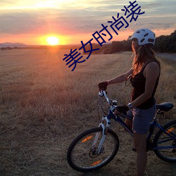 美(měi)女时尚装