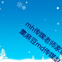 mh传媒老师家访视频吴梦梦在粉丝家第一集麻豆md传媒赵佳美 （改朝换姓）