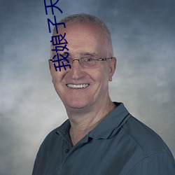 我娘子(子)天(天)下(下)第(第)一(一)