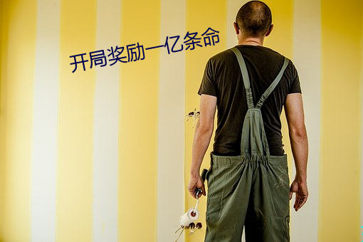 开局奖励一亿条命 （叶轮）