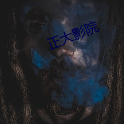正大影院 （手镯）