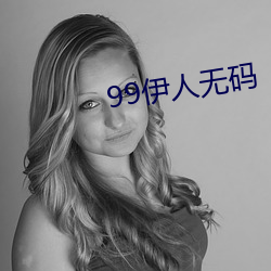 99伊人无码 （幅度）