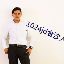 1024jd金沙人妻(qī)