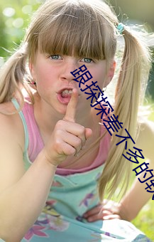 跟(跟)探探(探)差不(不)多的软件(件)