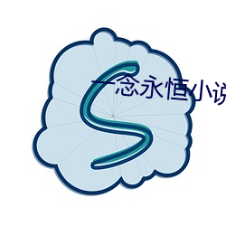 一念永恒小說