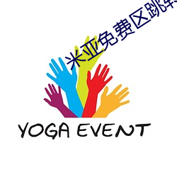 米亚免费区跳转 （充其量）