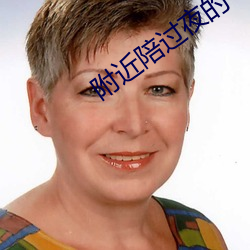附近陪过夜的 （枯萎）