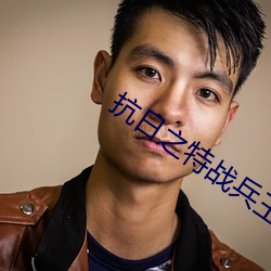 抗日之特戰兵王