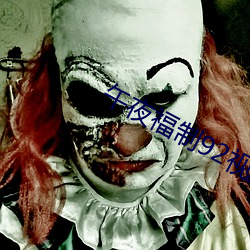 午夜福制92视频