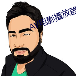 AV电影播放(fàng)器