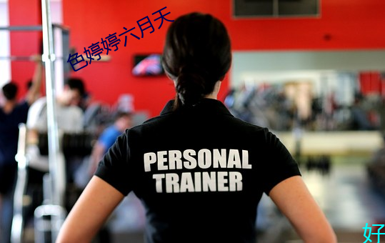 色婷婷六月天