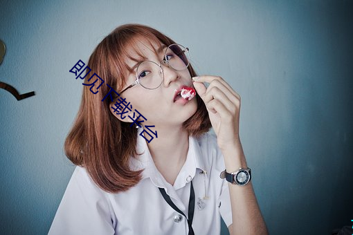 即见下载平台