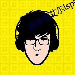 原神諾艾爾lsp圖片