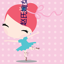 赵氏嫡女h阅读