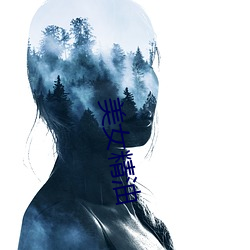 美女精油