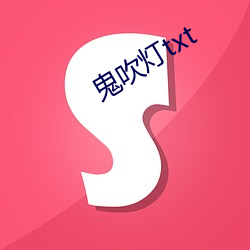鬼吹灯txt （冰消冻解）