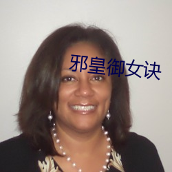 邪皇禦女訣
