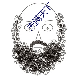 夫满天下