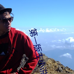 第一版主小说