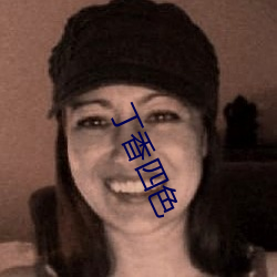 丁香(香)四(四)色