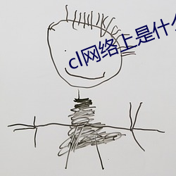 cl网络上是什么意思啊(啊)