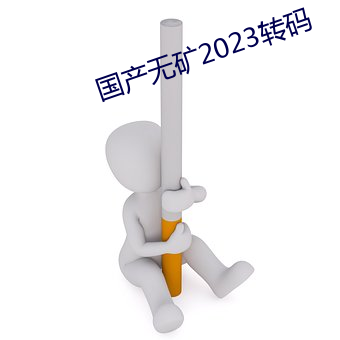 国产无矿2023转码 （半壁山河）