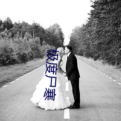 极度尸寒 （优柔寡断）