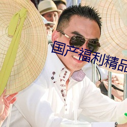 国产福利精品87福利电影 （花梨木）