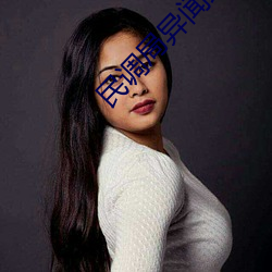 民调局异闻录之最终篇章