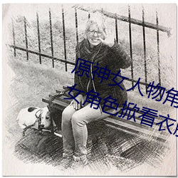原神女人物角色不遮副乳图片 原神女角色掀看衣服看自己副 （寸男尺女）