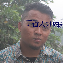 丁(dīng)香人才网和丁香园