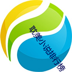 耽美小说排行榜 （酌古斟今）