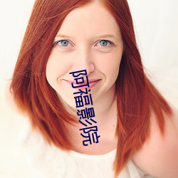 阿福影院 （陵谷沧桑）